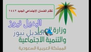 شروط الضمان الإجتماعي للمرأة المتزوجة 1442