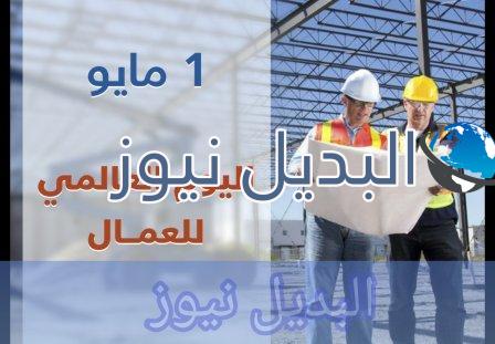 عيد العمال سر اختيار عيد العمال في الأول من أيار مايو