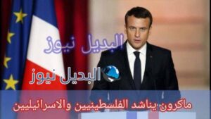ماكرون يناشد الفلسطينيين والإسرائيليين وقف العنف