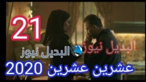 مسلسل 2020 حلقة 21 عشرين عشرين
