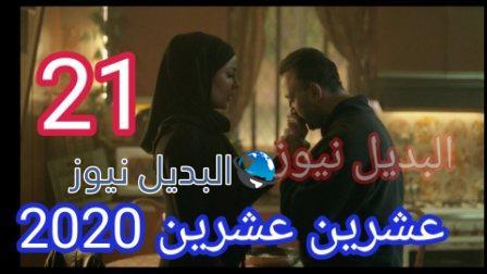 مسلسل 2020 حلقة 21 عشرين عشرين