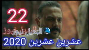 مسلسل 2020 حلقة 22 عشرين عشرين