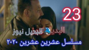 مسلسل 2020 حلقة 23 عشرين عشرين
