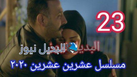 مسلسل 2020 حلقة 23 عشرين عشرين