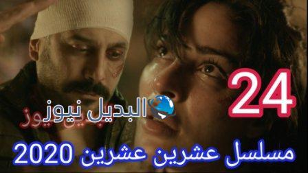 مسلسل 2020 حلقة 24 عشرين عشرين