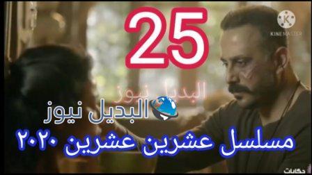 مسلسل 2020 حلقة 25 عشرين عشرين ٢٥