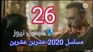 مسلسل 2020 حلقة 26 عشرين عشرين ٢٦