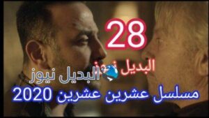 مسلسل ٢٠٢٠ حلقة ٢٨ 2020 الحلقة 28