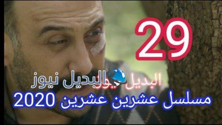 مسلسل 2020 حلقة 29 ما قبل الأخيرة ٢٠٢٠ الحلقة ٢٩