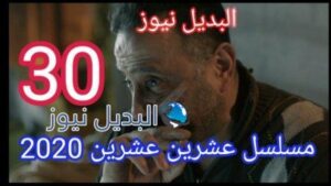 مسلسل 2020 حلقة 30 الأخيرة mosalsal ٢٠٢٠ الحلقة ٣٠