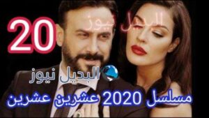 مسلسل 2020 عشرين عشرين الحلقة 20