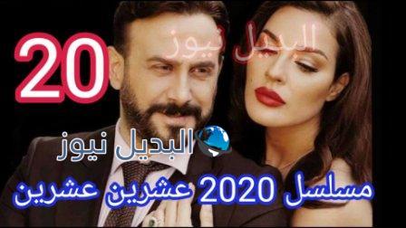 مسلسل 2020 عشرين عشرين الحلقة 20