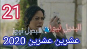 مسلسل 2020 عشرين عشرين الحلقة 21