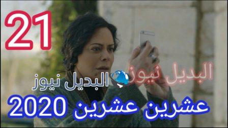 مسلسل 2020 عشرين عشرين الحلقة 21