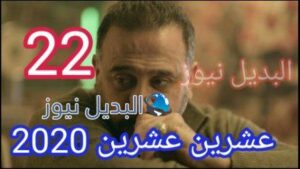 مسلسل 2020 عشرين عشرين الحلقة 22