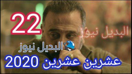 مسلسل 2020 عشرين عشرين الحلقة 22