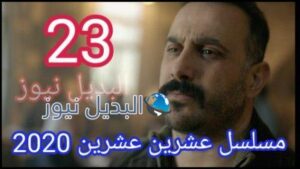 مسلسل 2020 عشرين عشرين الحلقة 23