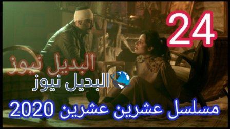 مسلسل 2020 عشرين عشرين الحلقة 24