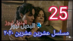 مسلسل 2020 عشرين عشرين الحلقة 25 ٢٥