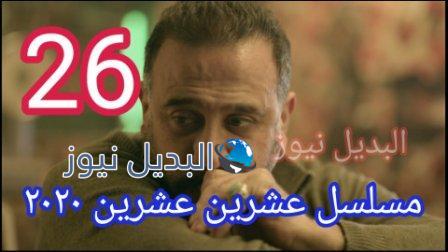 مسلسل 2020 عشرين عشرين الحلقة 26