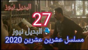 مسلسل 2020 عشرين عشرين الحلقة 27