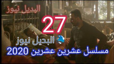 مسلسل 2020 عشرين عشرين الحلقة 27