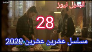 مسلسل 2020 عشرين عشرين الحلقة 28 ٢٨