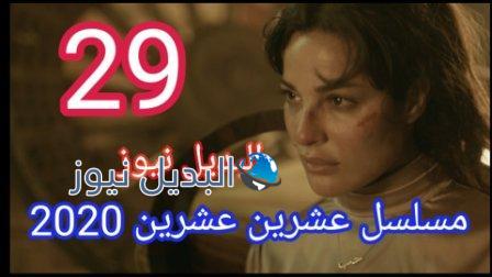 مسلسل 2020 عشرين عشرين الحلقة 29