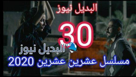 مسلسل 2020 عشرين عشرين الحلقة 30 الأخيرة ٣٠ mosalsal ٢٠٢٠