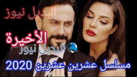 مسلسل 2020 عشرين عشرين الحلقة الأخيرة حلقة 30