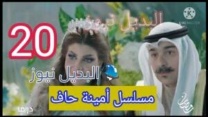 مسلسل أمينة الحلقة 20