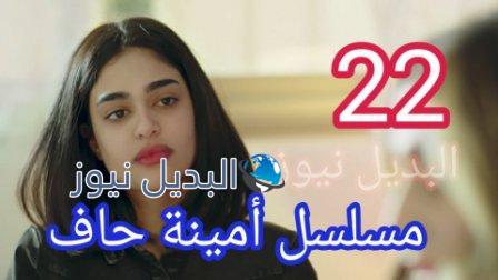 مسلسل أمينة حاف 22 الحلقة