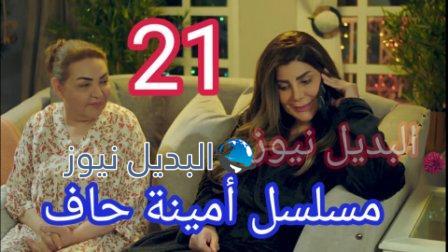 مسلسل أمينة حاف الحلقة 21 amenah haf امينه حاف