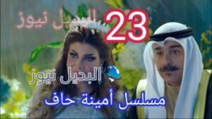 مسلسل أمينة حاف الحلقة 23