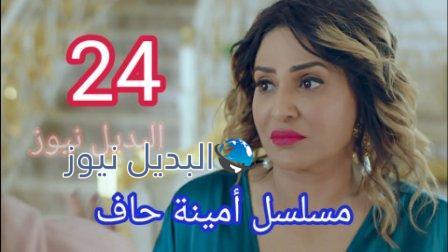 مسلسل أمينة حاف الحلقة 24 امينه