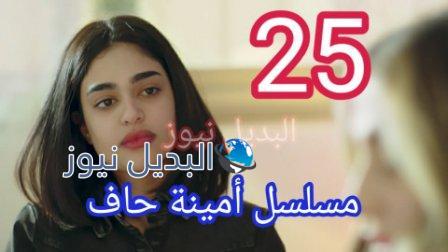 مسلسل أمينة حاف الحلقة 25