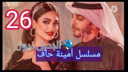 مسلسل أمينة حاف الحلقة 26 ٢٦