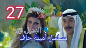 مسلسل أمينة حاف الحلقة 27 حلقة ٢٧