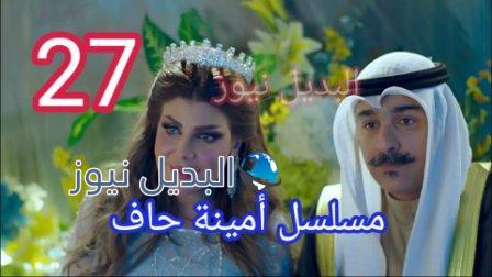 مسلسل أمينة حاف الحلقة 27 حلقة ٢٧
