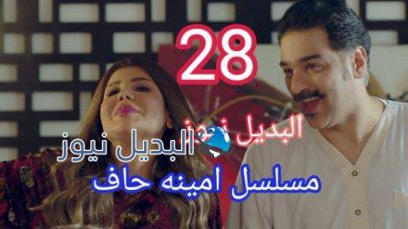 مسلسل أمينة حاف الحلقة 28 ثمانية وعشرون
