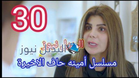 مسلسل أمينة حاف الحلقة 30 الأخيرة ٣٠