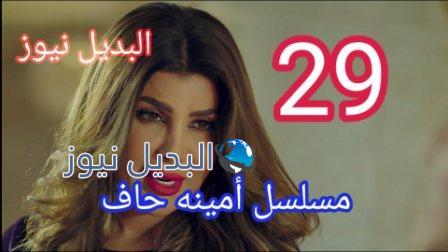مسلسل أمينة حافة الحلقة 29 ما قبل الأخيرة امينه حاف ٢٩