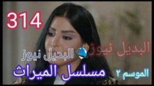 مسلسل الميراث الحلقة 214