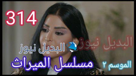 مسلسل الميراث الحلقة 214