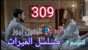 مسلسل الميراث الحلقة 309