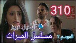 مسلسل الميراث الحلقة 310