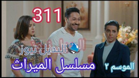 مسلسل الميراث الحلقة 311