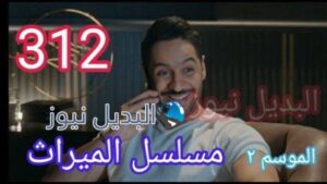 مسلسل الميراث الحلقة 312