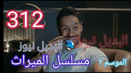 مسلسل الميراث الحلقة 312