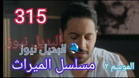 مسلسل الميراث الحلقة 315 حلقة ٣١٥